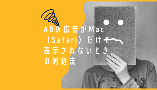 A8の広告がMac（Safari）だけで表示されないときの対処法